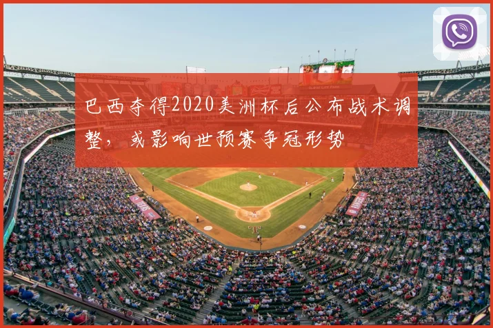 巴西夺得2020美洲杯后公布战术调整，或影响世预赛争冠形势