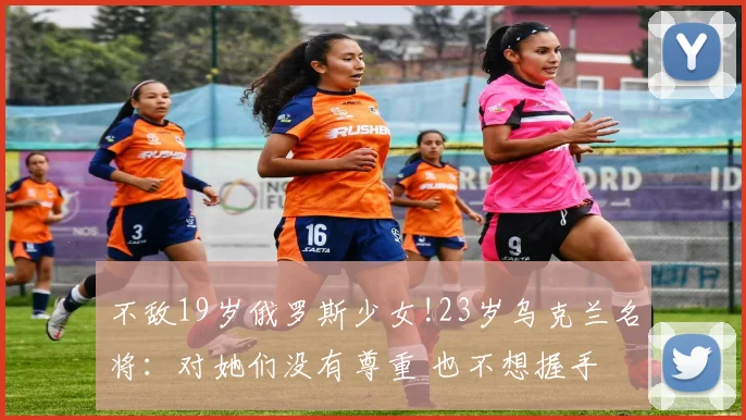 不敌19岁俄罗斯少女!23岁乌克兰名将:对她们没有尊重 也不想握手
