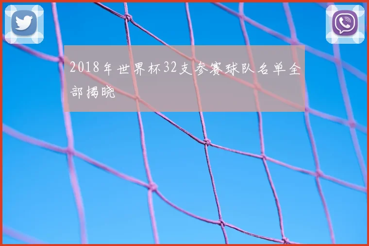 2018年世界杯32支参赛球队名单全部揭晓