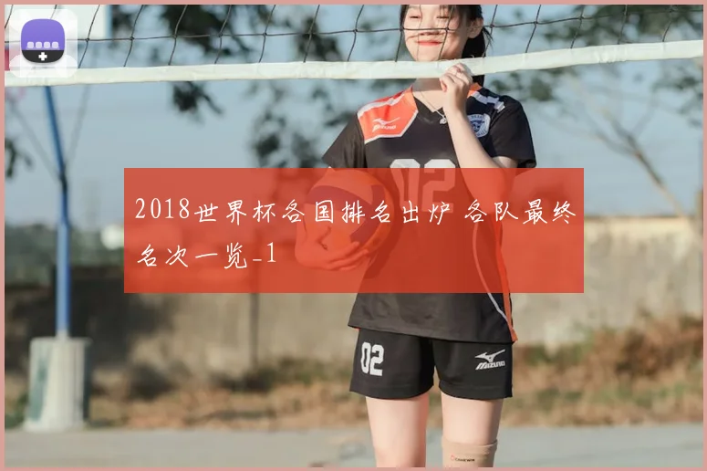 2018世界杯各国排名出炉 各队最终名次一览_1