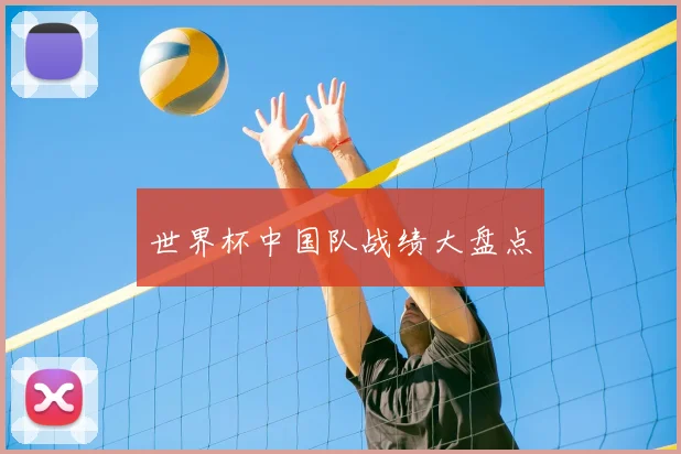世界杯中国队战绩大盘点