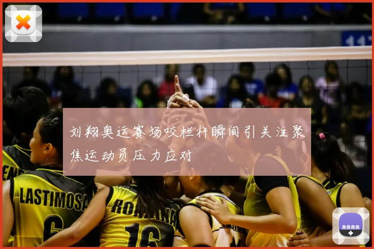 刘翔奥运赛场咬栏杆瞬间引关注聚焦运动员压力应对