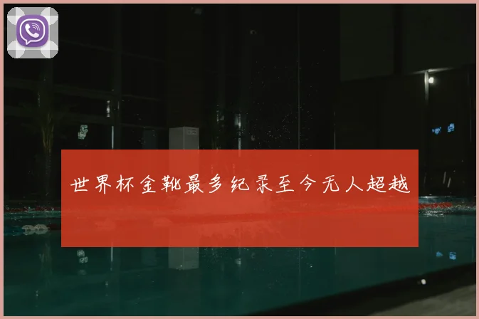 世界杯金靴最多纪录至今无人超越