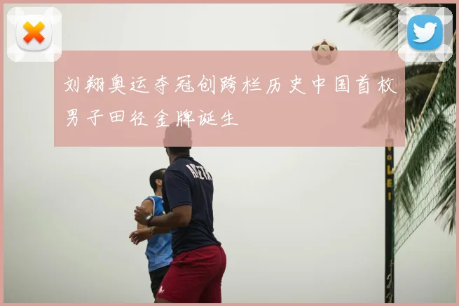 刘翔奥运夺冠创跨栏历史中国首枚男子田径金牌诞生