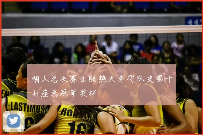 湖人总决赛击败热火夺得队史第十七座总冠军奖杯