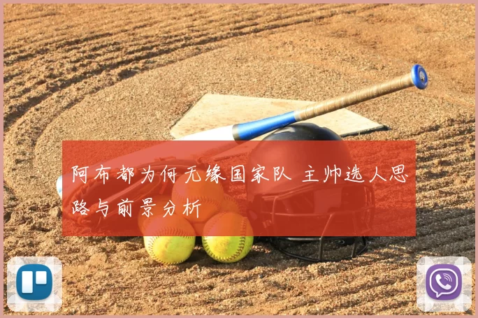 阿布都为何无缘国家队 主帅选人思路与前景分析