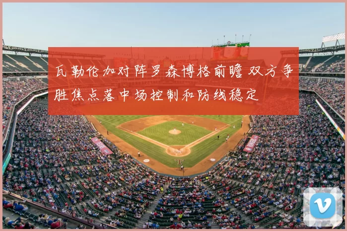 瓦勒伦加对阵罗森博格前瞻 双方争胜焦点落中场控制和防线稳定