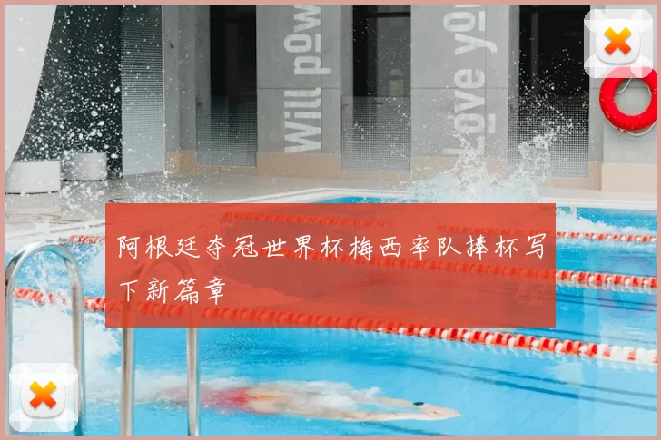 阿根廷夺冠世界杯梅西率队捧杯写下新篇章