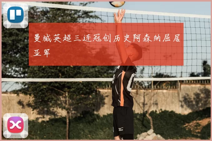 曼城英超三连冠创历史阿森纳屈居亚军