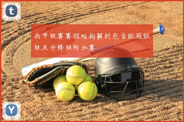 西甲联赛赛程结构解析包含欧冠欧联及升降级附加赛