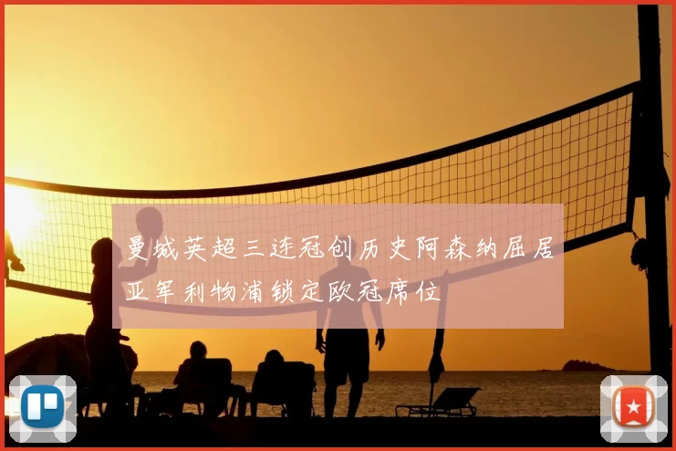 曼城英超三连冠创历史阿森纳屈居亚军利物浦锁定欧冠席位