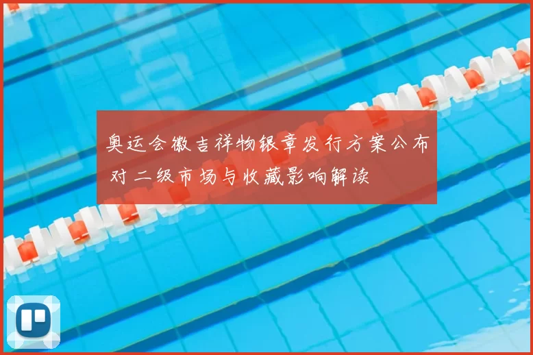 奥运会徽吉祥物银章发行方案公布 对二级市场与收藏影响解读