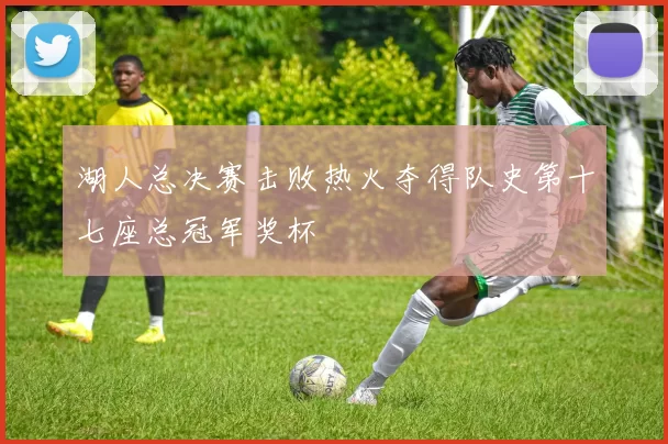 湖人总决赛击败热火夺得队史第十七座总冠军奖杯