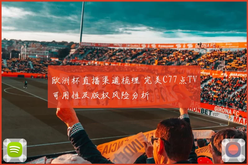 欧洲杯直播渠道梳理 完美C77点TV可用性及版权风险分析