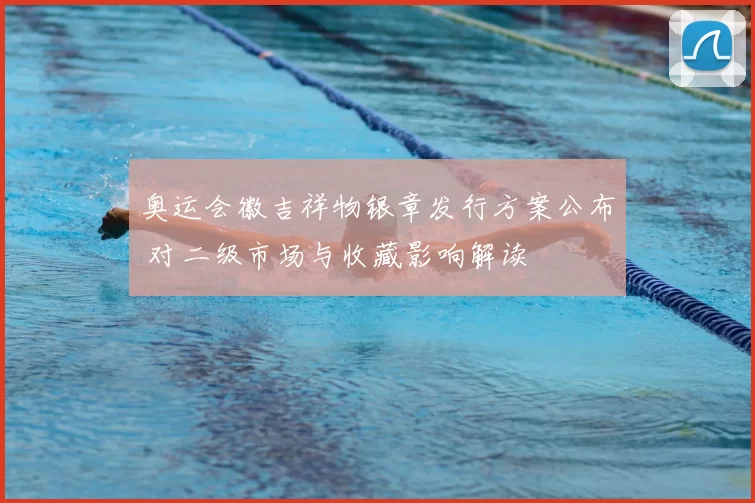 奥运会徽吉祥物银章发行方案公布 对二级市场与收藏影响解读
