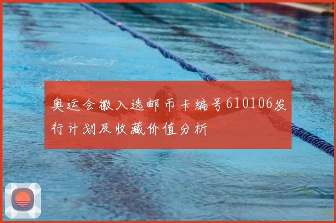 奥运会徽入选邮币卡编号610106发行计划及收藏价值分析