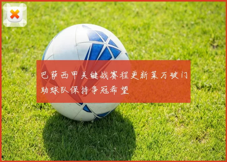 巴萨西甲关键战赛程更新莱万破门助球队保持争冠希望