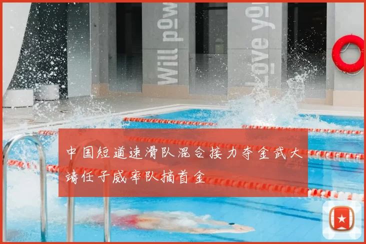 中国短道速滑队混合接力夺金武大靖任子威率队摘首金