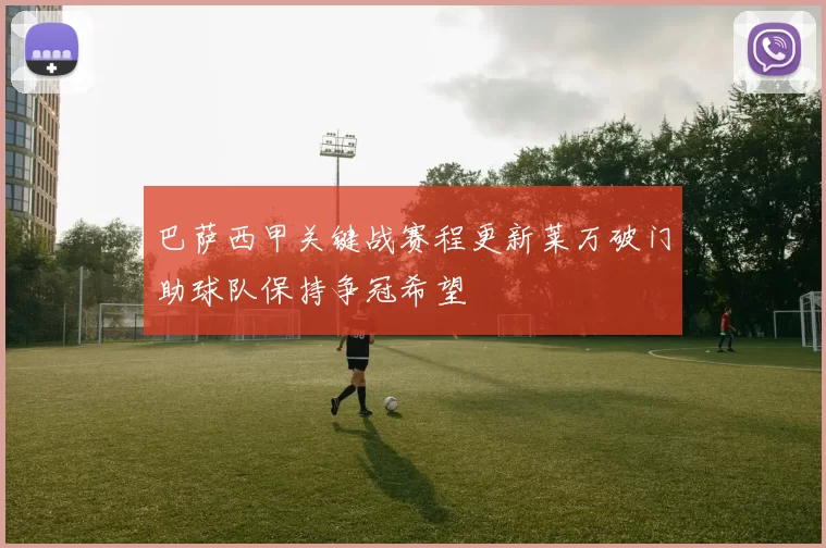 巴萨西甲关键战赛程更新莱万破门助球队保持争冠希望